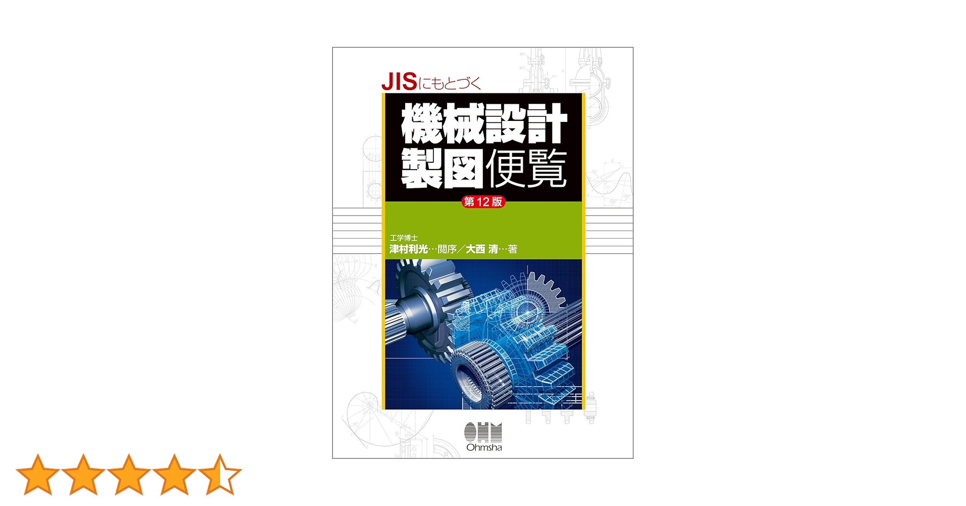 ＪＩＳにもとづく機械設計製図便覧　第１２版　ワイド版／大西清(著者) 81GNveZiEiL.jpg